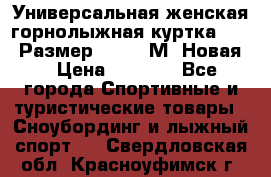 Универсальная женская горнолыжная куртка Killy Размер 44-46 (М) Новая! › Цена ­ 7 951 - Все города Спортивные и туристические товары » Сноубординг и лыжный спорт   . Свердловская обл.,Красноуфимск г.